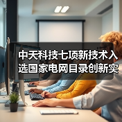 中天科技七项新技术入选国家电网目录创新实力获认可 - 玄熵磁材资讯