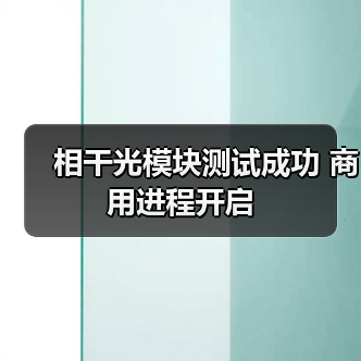 相干光模块测试成功 商用进程开启(图2) 中国相干光模块商业化里程碑:易飞扬开启行业新篇章-玄熵磁材资讯(图2)