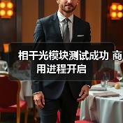 中国相干光模块商业化里程碑：易飞扬开启行