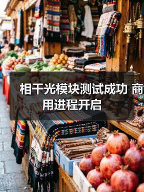 相干光模块测试成功 商用进程开启(图4) 中国相干光模块商业化里程碑:易飞扬开启行业新篇章-玄熵磁材资讯(图4)
