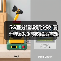 5G室分建设新突破 漏泄电缆如何破解覆盖难题?(图4) 5G室分建设新突破 漏泄电缆如何破解覆盖难题?(图4)