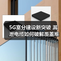 5G室分建设新突破 漏泄电缆如何破解覆盖难题?(图2) 5G室分建设新突破 漏泄电缆如何破解覆盖难题?(图2)