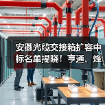 安徽光缆交接箱扩容中标名单揭晓!亨通、烽火等六家企业上榜(图3) 安徽光缆交接箱扩容中标名单揭晓!亨通、烽火等六家企业上榜(图3)