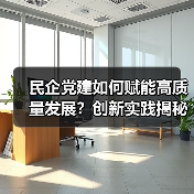 民企党建如何赋能高质量发展?创新实践揭秘(图2) 民企党建如何赋能高质量发展?创新实践揭秘(图2)