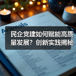 民企党建如何赋能高质量发展?创新实践揭秘(图4) 民企党建如何赋能高质量发展?创新实践揭秘(图4)