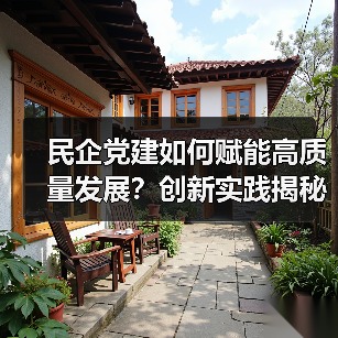 民企党建如何赋能高质量发展?创新实践揭秘(图1) 民企党建如何赋能高质量发展?创新实践揭秘(图1)