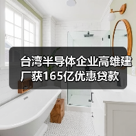台湾半导体企业高雄建厂获165亿优惠贷款(图4) 台湾半导体企业高雄建厂获165亿优惠贷款(图4)