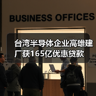 台湾半导体企业高雄建厂获165亿优惠贷款(图3) 台湾半导体企业高雄建厂获165亿优惠贷款(图3)