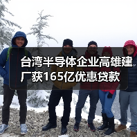台湾半导体企业高雄建厂获165亿优惠贷款(图1) 台湾半导体企业高雄建厂获165亿优惠贷款(图1)