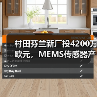 村田芬兰新厂投4200万欧元，MEMS传感器产能如何提升？(图2)