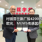 村田芬兰新厂投4200万欧元，MEMS传感器产能如何提升？(图4)