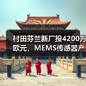 村田芬兰新厂投4200万欧元，MEMS传感器产能如何提升？(图3)
