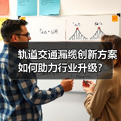 轨道交通漏缆创新方案如何助力行业升级?(图4) 轨道交通漏缆创新方案如何助力行业升级?(图4)