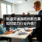 轨道交通漏缆创新方案如何助力行业升级?(图3) 轨道交通漏缆创新方案如何助力行业升级?(图3)