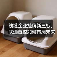 线缆企业挂牌新三板,联通智控如何布局未来?(图3) 线缆企业挂牌新三板,联通智控如何布局未来?(图3)