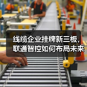 线缆企业挂牌新三板,联通智控如何布局未来?(图4) 线缆企业挂牌新三板,联通智控如何布局未来?(图4)