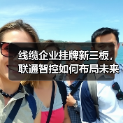 线缆企业挂牌新三板,联通智控如何布局未来?(图1) 线缆企业挂牌新三板,联通智控如何布局未来?(图1)