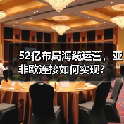 52亿布局海缆运营,亚非欧连接如何实现?(图4) 52亿布局海缆运营,亚非欧连接如何实现?(图4)