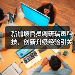 新加坡官员调研瑞声科技,创新升级经验引关注(图2) 新加坡官员调研瑞声科技,创新升级经验引关注(图2)