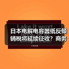 日本电解电容器纸反倾销税将延续征收?商务部裁定解读(图3) 日本电解电容器纸反倾销税将延续征收?商务部裁定解读(图3)