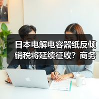 日本电解电容器纸反倾销税将延续征收?商务部裁定解读(图1) 日本电解电容器纸反倾销税将延续征收?商务部裁定解读(图1)