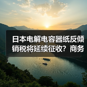 日本电解电容器纸反倾销税将延续征收?商务部裁定解读(图4) 日本电解电容器纸反倾销税将延续征收?商务部裁定解读(图4)