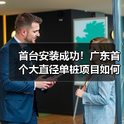 首台安装成功!广东首个大直径单桩项目如何突破难题?(图4) 首台安装成功!广东首个大直径单桩项目如何突破难题?(图4)