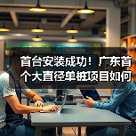 首台安装成功!广东首个大直径单桩项目如何突破难题?(图1) 首台安装成功!广东首个大直径单桩项目如何突破难题?(图1)