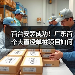 首台安装成功!广东首个大直径单桩项目如何突破难题?(图2) 首台安装成功!广东首个大直径单桩项目如何突破难题?(图2)