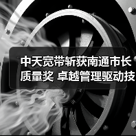 中天宽带斩获南通市长质量奖 卓越管理驱动技术突破(图4) 中天宽带斩获南通市长质量奖 卓越管理驱动技术突破(图4)