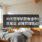 中天宽带斩获南通市长质量奖 卓越管理驱动技术突破(图2) 中天宽带斩获南通市长质量奖 卓越管理驱动技术突破(图2)
