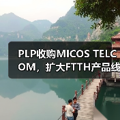 PLP收购MICOS TELCOM,扩大FTTH产品线布局(图3) PLP收购MICOS TELCOM,扩大FTTH产品线布局(图3)