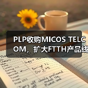 PLP收购MICOS TELCOM,扩大FTTH产品线布局(图2) PLP收购MICOS TELCOM,扩大FTTH产品线布局(图2)
