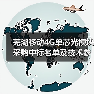 芜湖移动4G单芯光模块采购中标名单及技术参数曝光(图4) 芜湖移动4G单芯光模块采购中标名单及技术参数曝光(图4)