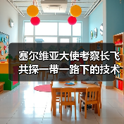 塞尔维亚大使考察长飞 共探一带一路下的技术创新与国际合作(图2) 塞尔维亚大使考察长飞 共探一带一路下的技术创新与国际合作(图2)