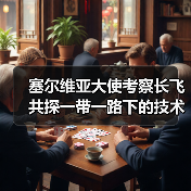 塞尔维亚大使考察长飞 共探一带一路下的技术创新与国际合作(图4) 塞尔维亚大使考察长飞 共探一带一路下的技术创新与国际合作(图4)