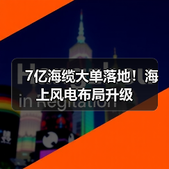7亿海缆大单落地!海上风电布局升级(图2) 7亿中标海上风电海缆项目,亨通高压如何巩固市场地位?-玄熵磁材资讯(图2)