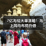 7亿海缆大单落地!海上风电布局升级(图3) 7亿中标海上风电海缆项目,亨通高压如何巩固市场地位?-玄熵磁材资讯(图3)