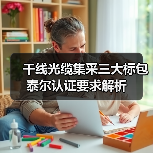 干线光缆集采三大标包泰尔认证要求解析 - 玄熵磁材资讯