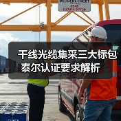 干线光缆集采三大标包泰尔认证要求解析(图3) 中国电信干线光缆采购招标:资质要求与标包解析-玄熵磁材资讯(图3)