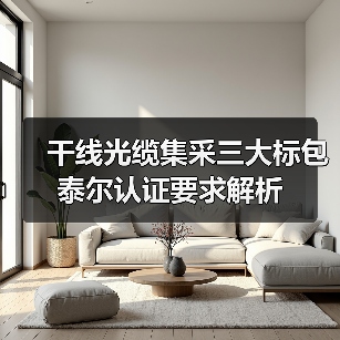 干线光缆集采三大标包泰尔认证要求解析(图2) 中国电信干线光缆采购招标:资质要求与标包解析-玄熵磁材资讯(图2)