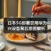 日本5G部署禁用华为中兴设备背后原因解析 - 玄熵磁材资讯
