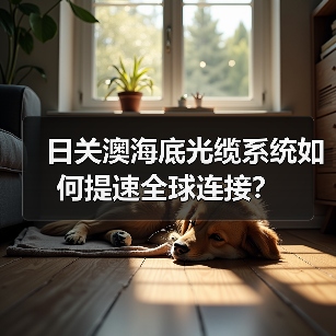 日关澳海底光缆系统如何提速全球连接？ - 玄熵磁材资讯