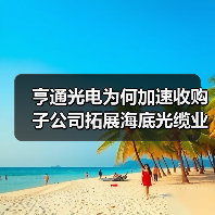亨通光电为何加速收购子公司拓展海底光缆业