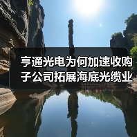 亨通光电为何加速收购子公司拓展海底光缆业务?(图3) 亨通光电为何加速收购子公司拓展海底光缆业务?(图3)