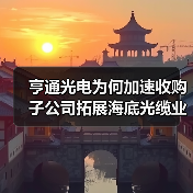 亨通光电为何加速收购子公司拓展海底光缆业务?(图2) 亨通光电为何加速收购子公司拓展海底光缆业务?(图2)