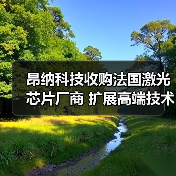 昂纳科技收购法国激光芯片厂商 扩展高端技术布局(图4) 昂纳科技收购法国激光芯片厂商 扩展高端技术布局(图4)