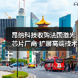 昂纳科技收购法国激光芯片厂商 扩展高端技术布局(图3) 昂纳科技收购法国激光芯片厂商 扩展高端技术布局(图3)