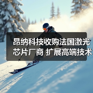 昂纳科技收购法国激光芯片厂商 扩展高端技