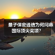 量子保密通信为何问鼎国际顶尖奖项?(图3) 量子保密通信为何问鼎国际顶尖奖项?(图3)
